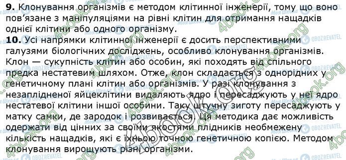 ГДЗ Біологія 9 клас сторінка Стр.283 (9-10)